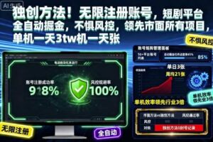 独创方法！无限注册账号，短剧平台全自动掘金，不惧风控，领先市面所有项目，单机一天3张【揭秘】-麦资源网