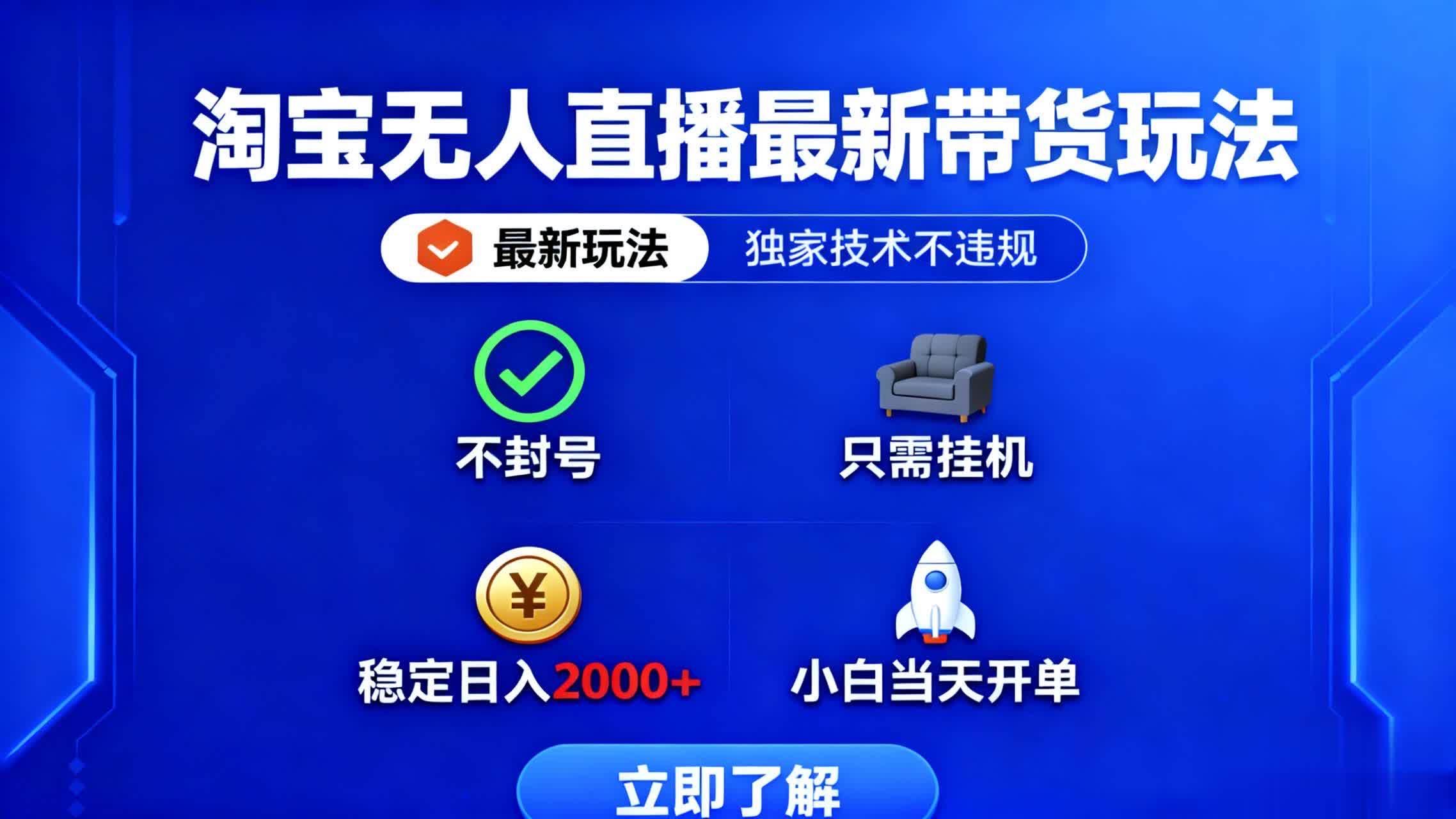 图片[1]-（16327期）淘宝无人直播最新带货最新玩法， 独家技术不违规，也不封号，只需要挂…