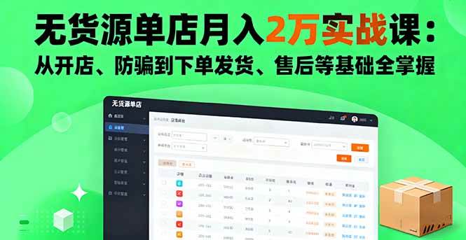 图片[1]-（16214期）无货源单店月入2万实战课：从开店、防骗到下单发货、售后等基础全掌握