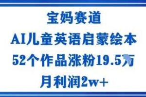 宝妈赛道：AI儿童英语启蒙绘本52个作品涨粉19.5W月利润2w+-麦资源网