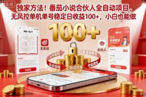 独家方法！番茄小说合伙人全自动挂G项目，无风控单机单号稳定日收益100+，小白也能做【揭秘】-麦资源网