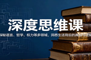 深度思维课：探秘语言、哲学、权力等多领域，洞悉生活背后的真相与逻辑-麦资源网