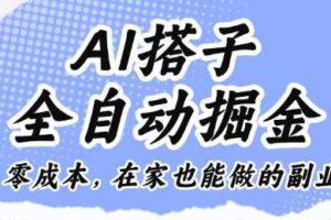 AI搭子全自动掘金零成本，在家也能做的副业【揭秘】-麦资源网