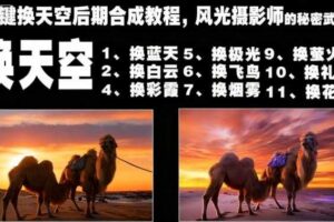 一键换天空后期合成教程，风光摄影师的秘密武器-麦资源网
