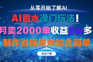（16268期）AI香水冷门玩法！3月卖2000单收益2w多！制作过程原来如此简单-麦资源网