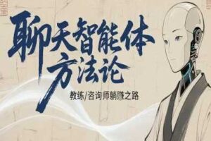 聊天智能体方法论-咨询师教师个人IP教程，咨询师教练躺賺之路-麦资源网