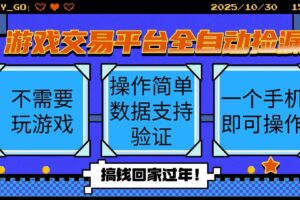 （16439期）游戏交易平台全自动挂机捡漏，自己的手机即可操作，当天操作当天见到结…-麦资源网