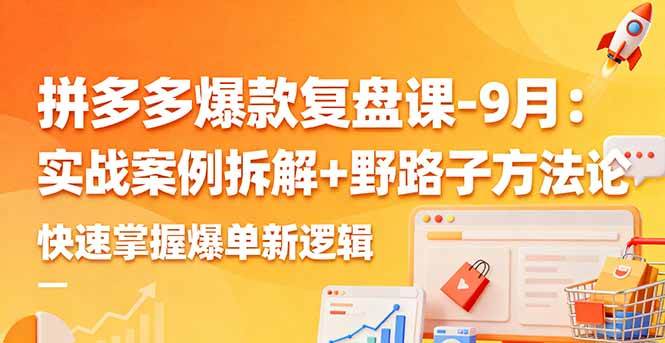 图片[1]-（16176期）拼多多爆款复盘课-9月：实战案例拆解+野路子方法论，快速掌握爆单新逻辑