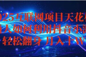 （16299期）抖音小游戏变现玩法，小白也能月入躺赚10w+ ，长期稳定，可矩阵放大-麦资源网
