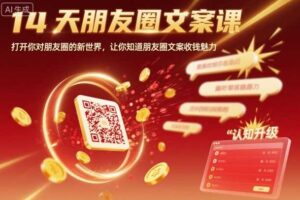 14天朋友圈文案课，打开你对朋友圈的新世界，让你知道朋友圈文案收钱魅力-麦资源网