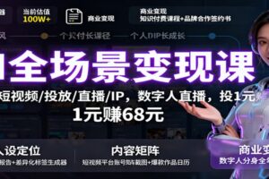 AI全场景变现课：文案/短视频/投放/直播/IP，数字人直播，投1元赚68元-麦资源网