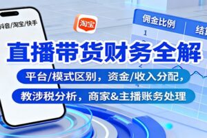 直播带货财务全解：平台/模式区别，资金/收入分配，涉税分析，商家&主播账务处理-麦资源网