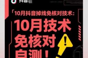10月抖音掉线免核对技术，不保证百分百，自测-麦资源网