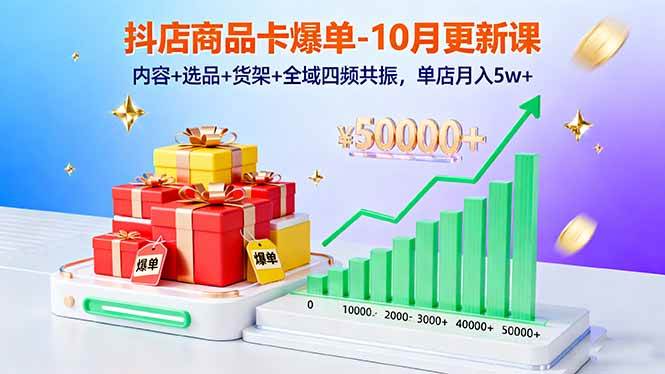 图片[1]-（16318期）抖店商品卡爆单-10月新课：内容+选品+货架+全域四频共振，单店月入5w+