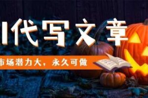 AI代写文章，市场潜力大，永久可做-麦资源网