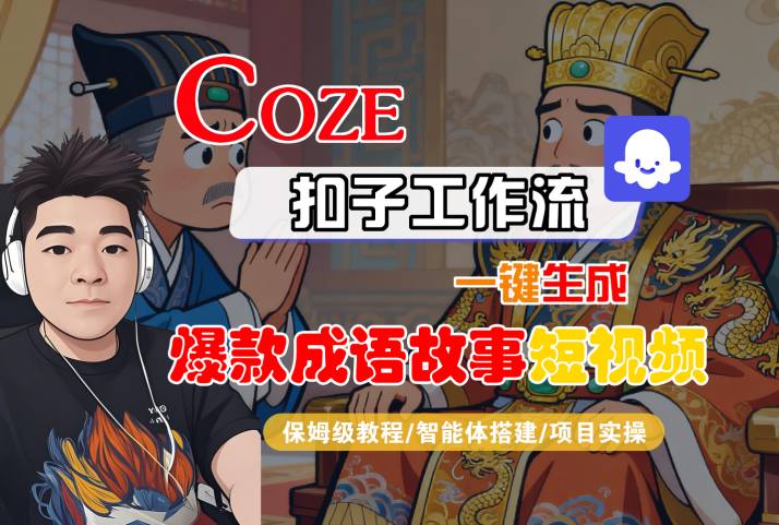 Coze扣子智能体工作流一键生成“*成语故事“短视频，全流程保姆级教学
