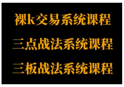 裸K体系、三点体系、三板体系三套系统课程，从基础到进阶，助力交易者构建系统化交易思路