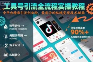 工具号引流全流程保姆级实操教程，全平台精准引流创业粉，最前沿的私域变现技术赋能-麦资源网