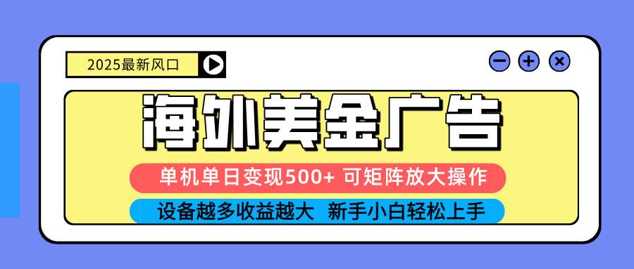 图片[1]-（16266期） 2025吃肉海外美金广告，单机单日变现500+，矩阵可无限放大，设备越多…