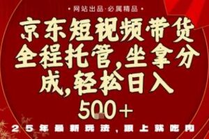 京东短视频带货，新玩法，0门槛，做就有米，无需剪辑，无需选品【揭秘】-麦资源网