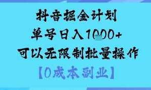 抖音掘金计划单号日入多张+可以无限制批量操作，邪修玩法-麦资源网