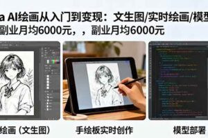 （16222期）Krita AI绘画从入门到变现：文生图/实时绘画/模型部署，副业月均6000元-麦资源网