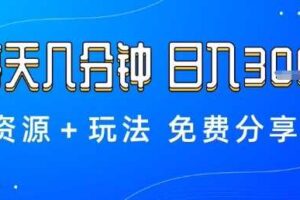 薅羊毛项目，每天几分钟，日入3张+资源+玩法免费分享【揭秘】-麦资源网
