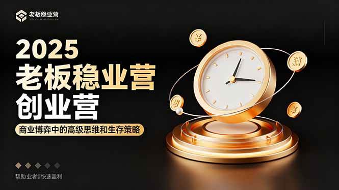 图片[1]-（16271期）2025老板稳赚创业营：商业博弈中高级思维和生存策略，帮助创业者快速盈利