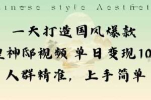 一天打造国风爆款敦煌神邸视频单日变现1k+人群精准，上手简单-麦资源网