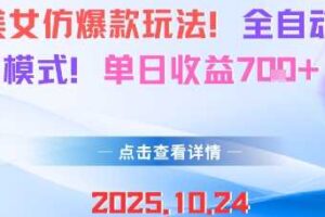 AI美女仿爆款玩法，全自动变现模式，单日收益7张+-麦资源网