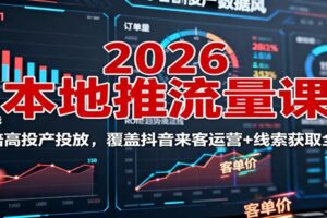 2026本地推流量课：150倍高投产投放，覆盖抖音来客运营+线索获取全流程-麦资源网