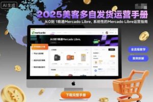 2025美客多自发货运营手册：从0到1精通Mercado Libre，系统性的Mercado Libre运营指南-麦资源网