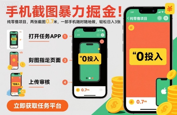 手机截图*掘金，两张截图0.7米，一部手机就能做，轻松日入3张【揭秘】