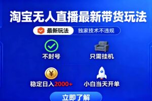 （16327期）淘宝无人直播最新带货最新玩法， 独家技术不违规，也不封号，只需要挂…-麦资源网