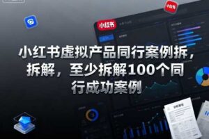 小红书虚拟产品同行案例拆解，至少拆解100个同行成功案例-麦资源网