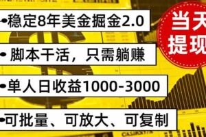 （16163期）稳定8年美金掘金2.0脚本干活，只需躺赚。单人日收益1000-3000可批量、…-麦资源网