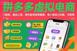 拼多多虚拟电商,门槛低,搬运上架,操作起来简单粗暴,单人单店三位数,可矩阵-麦资源网