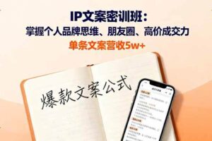 （16167期）IP文案密训班：掌握个人品牌思维、朋友圈、高价成交力，单条文案营收5w+-麦资源网