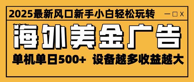 图片[1]-（16401期）2025最新风口 海外美金广告 单机单日500+ 可无限放大 设备越多收益越大…