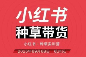 小红书种草带货实训营9月8日杭州线下课，全程录音+字幕，全网唯一小红书实战营-麦资源网