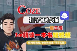 Coze扣子智能体工作流一键生成“3m精读一本书“短视频，全流程保姆级教学-麦资源网