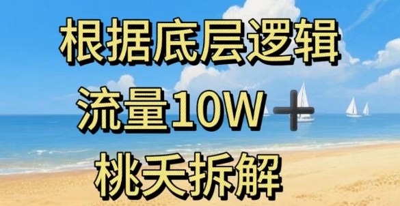 据底层逻辑，流量10W+，以*知识科普为例