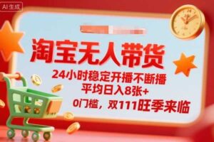 淘宝无人带货，24小时稳定开播不断播，平均日入8张+，0门槛，双11旺季来临【揭秘】-麦资源网