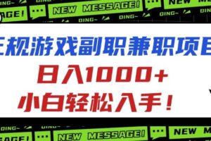 （16255期）正规游戏副职兼职项目，日入1000+，小白轻松入手！-麦资源网