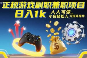 正规游戏副职兼职项目，日入1k，人人可做，小白轻松入手，可矩阵操作【揭秘】-麦资源网