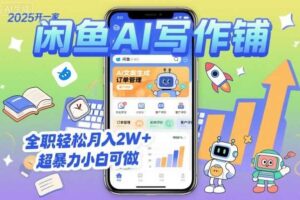 2025开一家闲鱼AI写作铺，全职轻松月入2W+，超暴力小白可做-麦资源网