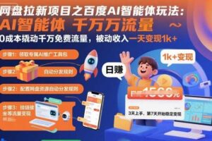 网盘拉新项目之百度Ai智能体玩法，0成本撬动千万免费流量，被动收入，一天变现1k+-麦资源网