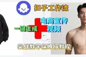 Coze扣子工作流一键生成电商宣传视频，实战保姆级搭建教程-麦资源网