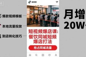 短视频爆店课，餐饮同城短视频爆店打法-麦资源网