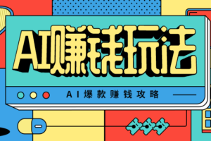 AI萌宠视频爆款攻略，小白无脑操作，每天30分钟，轻松上手，日入500+-麦资源网